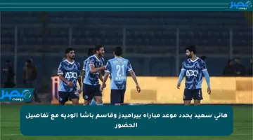 هاني سعيد يحدد موعد مباراة بيراميدز وقاسم باشا الودية مع تفاصيل الحضور